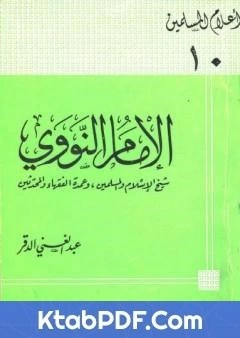 كتاب الامام النووي شيخ الاسلام والمسلمين وعمدة الفقهاء والمحدثين pdf