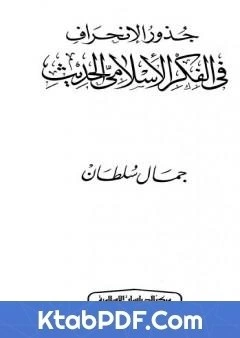 كتاب جذور الانحراف في الفكر الاسلامي الحديث pdf