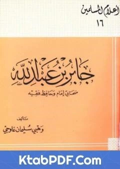 كتاب جابر بن عبد الله صحابى امام وحافظ فقيه pdf