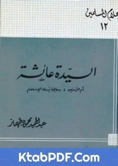 كتاب السيدة عائشة ام المؤمنين وعالمة نساء الاسلام pdf