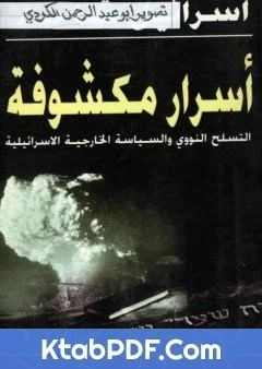 كتاب اسرار مكشوفة التسلح النووي والسياسة الخارجية الاسرائيلية pdf