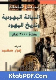 كتاب الديانة اليهودية وتاريخ اليهود وطاة 3000 عام pdf