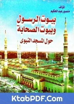 كتاب بيوت الرسول وبيوت الصحابة حول المسجد النبوي pdf