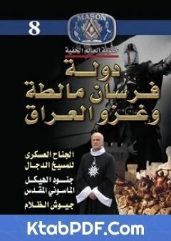 كتاب دولة فرسان مالطة وغزو العراق لمنصور عبدالحكيم