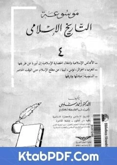 كتاب موسوعة التاريخ الاسلامي الجزء الرابع لاحمد شلبي