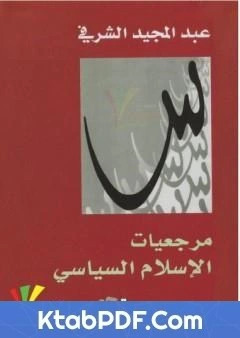 كتاب مرجعيات الاسلام السياسي pdf