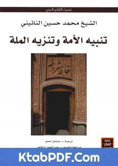 كتاب تنبيه الامة وتنزيه الملة pdf