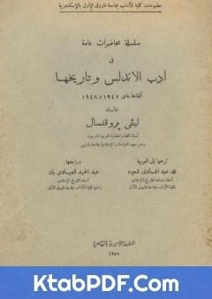 كتاب سلسلة محاضرات عامة في ادب الاندلس وتاريخها pdf