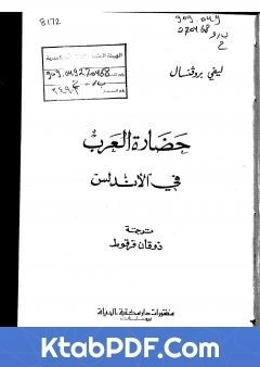 كتاب حضارة العرب في الاندلس pdf