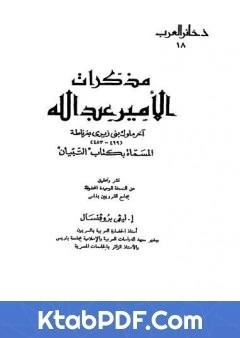 كتاب مذكرات الامير عبد الله اخر ملوك بنى زيرى بغرناطة المسماة بكتاب التبيان pdf
