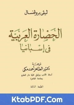 كتاب الحضارة العربية فى اسبانيا pdf