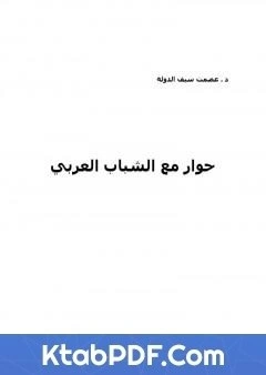 كتاب حوار مع الشباب العربي pdf