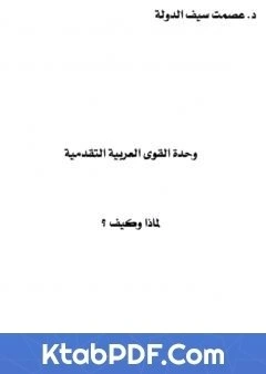 تحميل و قراءة كتاب وحدة القوى العربية التقدمية pdf