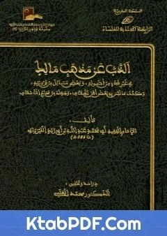 كتاب الذب عن مذهب مالك في غير شئ من اصوله وبعض مسائل من فروعه pdf
