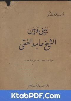 كتاب بيني وبين الشيخ حامد الفقي pdf