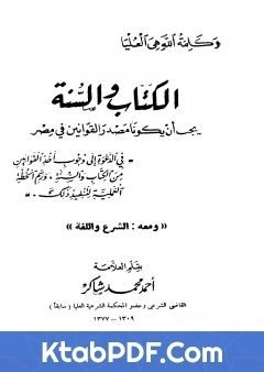 كتاب الكتاب والسنة يجب ان يكونا مصدر القوانين في مصر، ومعه الشرع واللغة pdf