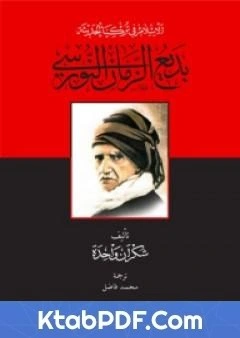 كتاب الاسلام في تركيا الحديثة بديع الزمان النورسي pdf
