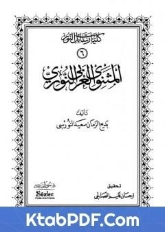 تحميل و قراءة كتاب المثنوي العربي النوري pdf