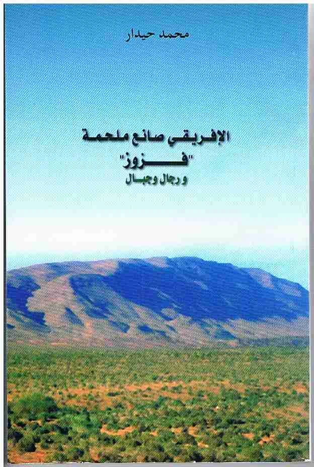 كتاب الافريقي صانع ملحمة فزوز لمحمد حيدار
