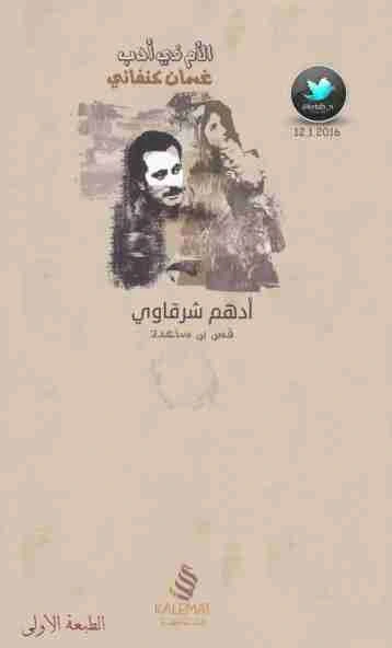 كتاب الام في ادب غسان كنفاني pdf