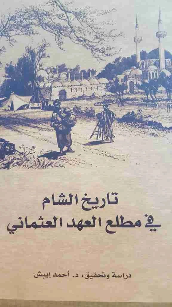 كتاب تاريخ الشام في مطلع العهد العثماني pdf