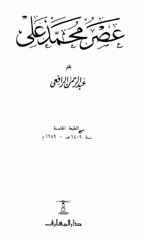 كتاب عصر محمد على pdf