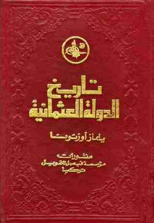كتاب تاريخ الدولة العثمانية الجزء الثاني pdf