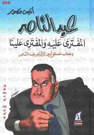 كتاب عبدالناصر المفترى عليه والمفتري علينا pdf