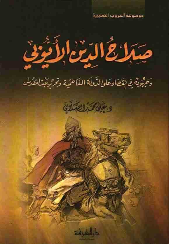 كتاب صلاح الدين الايوبي وجهوده في القضاء على الدولة لعلي الصلابي