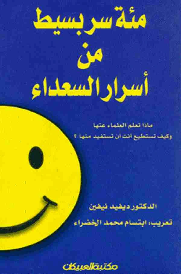 كتاب مئة سر بسيط من اسرار السعادة pdf