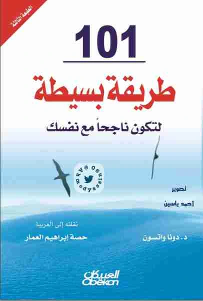 كتاب 101 طريقة بسيطة لتكون ناجحاً مع نفسك pdf