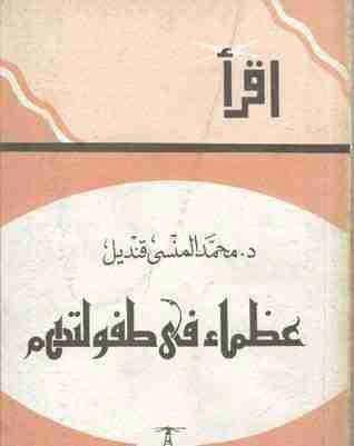 كتاب عظماء في طفولتهم pdf