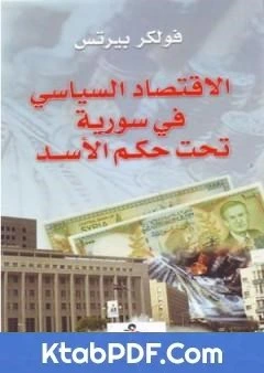 كتاب الاقتصاد السياسي في سورية تحت حكم الاسد pdf