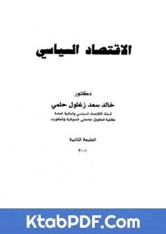 كتاب الاقتصاد السياسي للكاتب خالد سعد زغلول حلمي pdf