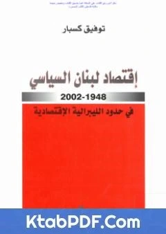 كتاب اقتصاد لبنان السياسي 1948 2002 في حدود الليبرالية الاقتصادية pdf