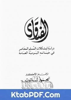 كتاب الفتاوى دراسة لمشكلات المسلم المعاصر في حياته اليومية العامة pdf