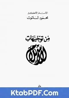 كتاب من توجيهات الاسلام pdf