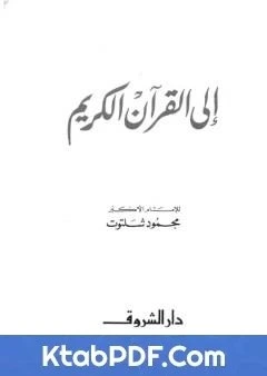 كتاب الى القران الكريم pdf