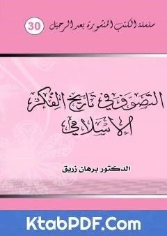 كتاب التصوف في تاريخ الفكر الاسلامي لد برهان زريق