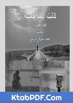 كتاب كانت اياما جميلة لاحمد دسوقي مرسي