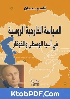 كتاب السياسة الخارجية الروسية في اسيا الوسطى والقوقاز pdf