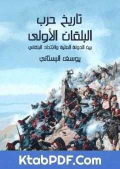 كتاب تاريخ حرب البلقان الاولى بين الدولة العلية والاتحاد البلقاني pdf