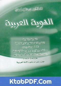 كتاب الهوية العربية pdf