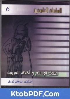 كتاب اخلاق العروبة واخلاق الاسلام لد برهان زريق