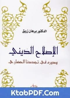 كتاب الاصلاح الديني ودوره في تجددنا الحضاري pdf