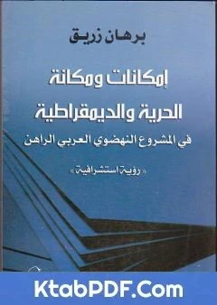 كتاب امكانات ومكانة الحرية والديمقراطية في المشروع النهضوي العربي الراهن pdf