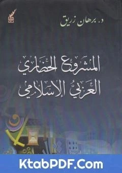 كتاب المشروع الحضاري العربي ااسلامي pdf