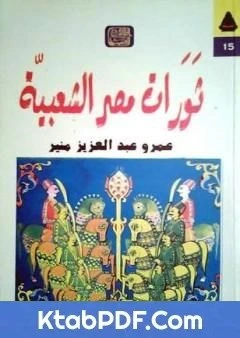 كتاب ثورات مصر الشعبية pdf