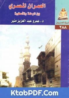 كتاب العمران المصري بين الرحلة والاسطورة pdf
