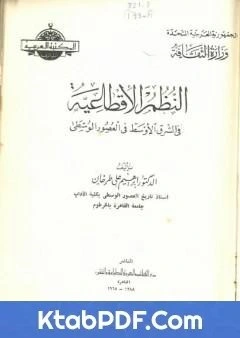 كتاب النظم الاقطاعية في الشرق الاوسط في العصور الوسطى pdf